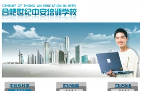 合肥世紀中安培訓學校